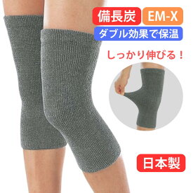 膝ウォーマー 膝 サポーター 備長炭 EM-X 膝 温める グッズ 締め付けない 膝サポーター 保温 暖かい ニーウォーマー ひざウォーマー 太もも 温める グッズ 温かい 冷え対策 男女兼用【2枚1セット】日本製