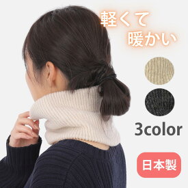 【月間優良ショップ】首巻 首 温め グッズ ネックウォーマー ウール マフラー スヌード 暖かい 暖かい 首巻き レディース メンズ 首 温める グッズ 国産 日本製 保温 襟巻 シンプル ギフト プレゼント 安い 温活 ユニセックス