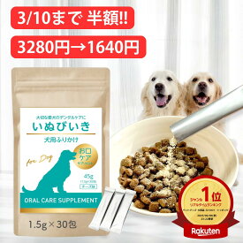 【楽天SS 3280円→1640円 3/10まで】【楽天1位 2冠達成】犬 口腔ケア デンタル ふりかけ お口 臭ケア デンタルケア サプリ サプリメント 歯磨き パウダー おやつ 1.5g×30包 チーズ味 乳酸菌 KT-11 米ぬか 米糠 いぬびいき