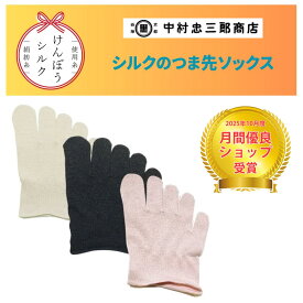 【月間優良ショップ】シルク つま先 靴下 ソックス レディース 5本指靴下 ショート 中村忠三郎商店 中忠商店 絹糸屋さんの『あしゆびのはだぎ。』シルクつま先五本指カバーソックス 婦人用フリーサイズ：22cm～24cm 日本製