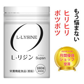【楽天2位獲得】リジン サプリ ヘルペス L-LYSINE　L-リジン サプリメント 180粒 栄養機能食品(亜鉛) 国内生産 Supsn サプスン 日本製 国産