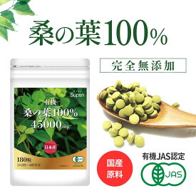 【有機JAS認証】桑の葉 100% サプリ 桑の葉粒【約2～3ヶ月分】 無添加 国産 ダイエット サプリメント 250mg×180粒 Supsn(サプスン)