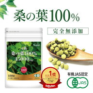 【楽天1位獲得】【有機JAS認証】桑の葉 100% サプリ 桑の葉粒【約1～2ヶ月分】 無添加 国産 ダイエット …