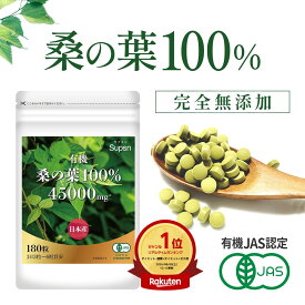 【楽天1位獲得】【有機JAS認証】桑の葉 100% サプリ 桑の葉粒【約1～2ヶ月分】 無添加 国産 ダイエット サプリメント 250mg×180粒 Supsn(サプスン)