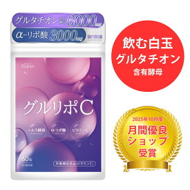グルタチオン サプリ α-リポ酸 ビタミンC グルタチオン含有酵母6000mg【飲む白玉美容点滴】30日分 60粒 国内製造 国産 グルリポC
