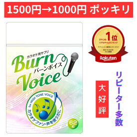 【1500円→1000円ポッキリ 6/10まで】カラオケ サプリ 高音 BURN VOICE (バーンボイス) リンゴ酸＆マグネシウム シナモン ガラナ 声のケア サプリメント 62粒 日本製