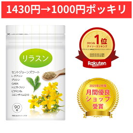 【7/25まで 1000円ポッキリ!!】【楽天1位 2冠達成!!】睡眠 サプリ セントジョーンズワート セロトニン サプリ テアニン トリプトファン グリシン 休息サプリ GABA コエンザイムQ10 厳選8種類配合 ストレス サプリ【リラスン】90粒 サプリメント