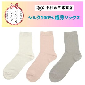 【月間優良ショップ】シルク100% 靴下 レディース 中村忠三郎商店 中忠商店 絹糸屋さんの『薄絹、さらさ。』シルク100％極薄ソックス（足もとケア・インナーソックス）婦人用フリーサイズ：22cm～24cm 日本製