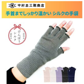 【月間優良ショップ】シルク 手袋 指あき 指なし 手首まで温かい スマホ対応 ハンドウォーマー リストウォーマー 中村忠三郎商店 中忠商店 絹糸屋さんの『手首から、しっかり。』暖かい 男女兼用フリーサイズ 日本製