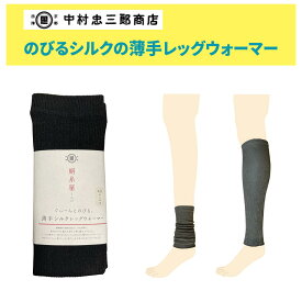 【月間優良ショップ】レッグウォーマー シルク 伸びる こむら返り レッグウォーマー 足首ウォーマー 薄手 のびる 中村忠三郎商店 中忠商店 レディース メンズ 締め付けない 温める 暖かい ショート40cm丈 絹紡糸 日本製 男女兼用