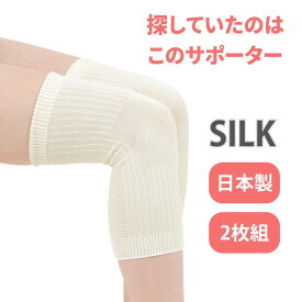 【月間優良ショップ】膝ウォーマー 膝 サポーター シルク 膝 温める グッズ 締め付けない 膝サポーター 暖かい ニーウォーマー 膝 ウォーマー ひざウォーマー 太もも 温める グッズ 冷え対策 防寒 男女兼用【2枚1セット】日本製 国産