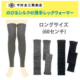 【月間優良ショップ】レッグウォーマー シルク 伸びる こむら返り 足首ウォーマー 薄手 のびる 中村忠三郎商店 中忠商店 レディース メンズ 締め付けない 温める 暖かい ロング60cm丈 絹紡糸 日本製 男女兼用