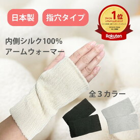 【楽天1位獲得!!】アームウォーマー 指穴 指あり シルク リストウォーマー 手首ウォーマー ハンドウォーマー アームカバー 国産 手首 温める グッズ 温かい 暖かい マルチウォーマー フリーサイズ 男女兼用【Risoda】