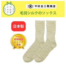【月間優良ショップ】【雑誌掲載】シルク 靴下 レディース メンズ 中村忠三郎商店 中忠商店 絹糸屋さんの『繭のそとがわ。』毛羽シルク部屋履き靴下 ルームソックス ナチュラルベージュ