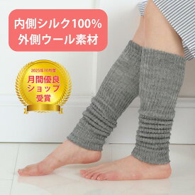 【300円OFFクーポン有 11/18まで】【豪華レビュー特典】シルクとウールのレッグウォーマー 足首ウォーマー アームウォーマー ロング 足首 温める グッズ 日本製 国産 レディース メンズ【Risoda】