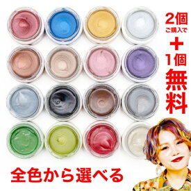 【公式】選べる全色から2個購入で+1個無料 ヘアカラー ワックス 36g 【日本製】【無香料】 ワックス カラー カラーリング 髪染め 高発色 おしゃれ 赤 青 金 銀 茶 ミルクティ ピンク 紫 銀青 黒 濃茶 濃銀 緑 薄緑 濃赤 スタイリングワックス（無色） メイク コスプレ