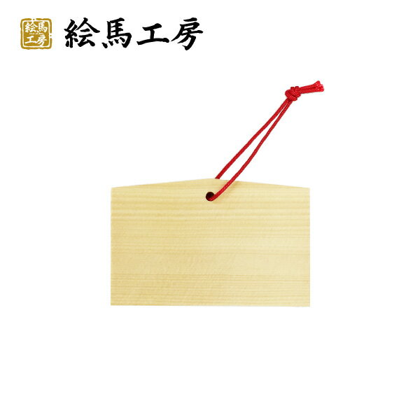 楽天市場 絵馬 無地絵馬 小 サイズ １００ ６５ ６０mm 厚み ６mm Mj02 最短当日発送可能 絵馬工房