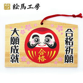 楽天市場 合格 祈願 絵馬の通販