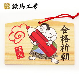 楽天市場 合格 絵馬の通販