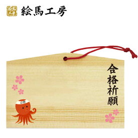 楽天市場 合格 絵馬の通販