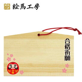 楽天市場 合格祈願 絵馬の通販