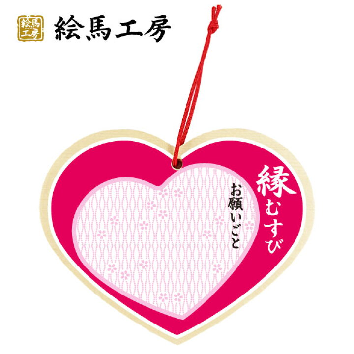 楽天市場】絵馬 縁結び ピンク ハート型絵馬【サイズ】幅135mm 高さ