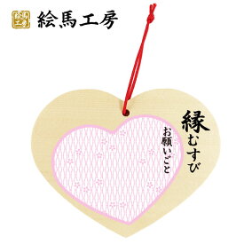 楽天市場 恋 絵馬の通販
