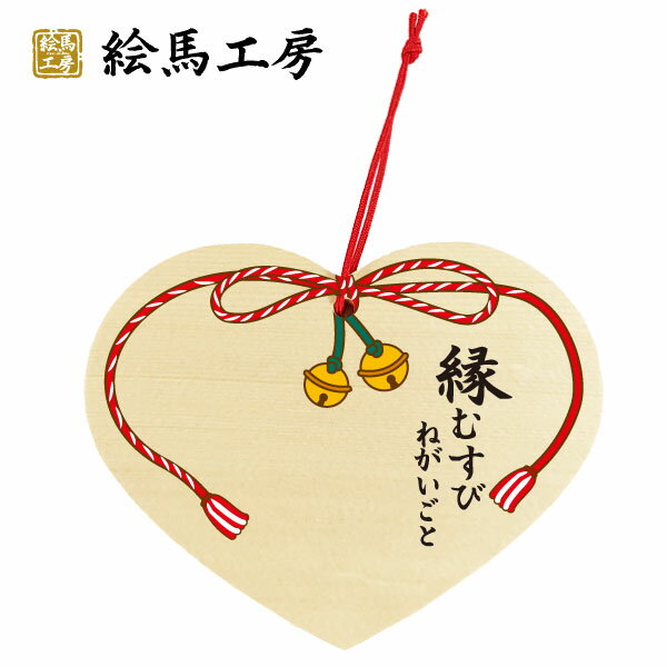 楽天市場 絵馬 縁結び 鈴 ハート型絵馬 サイズ 幅１４０mm 高さ１１０mm 厚み ６mm Em12 017 最短当日発送可能 絵馬工房