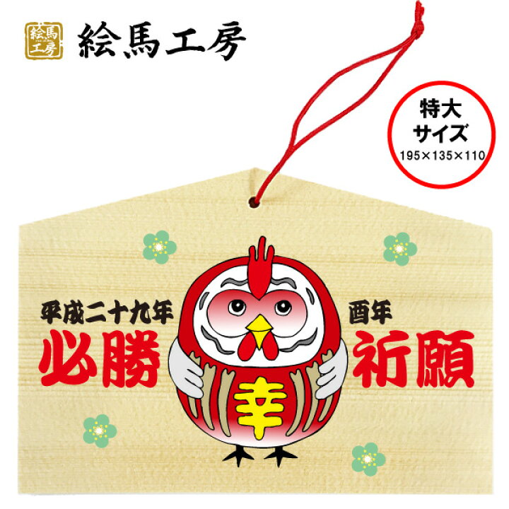 楽天市場 絵馬 干支 17年干支絵馬 だるまどり 特大サイズ 195 135 110mm 厚み 6mm最短当日発送可能 絵馬工房 楽天市場 絵馬 干支 17年干支絵馬 だるまどり 特大サイズ 195 135 110mm 厚み 6mm最短当日発送可能 絵馬工房