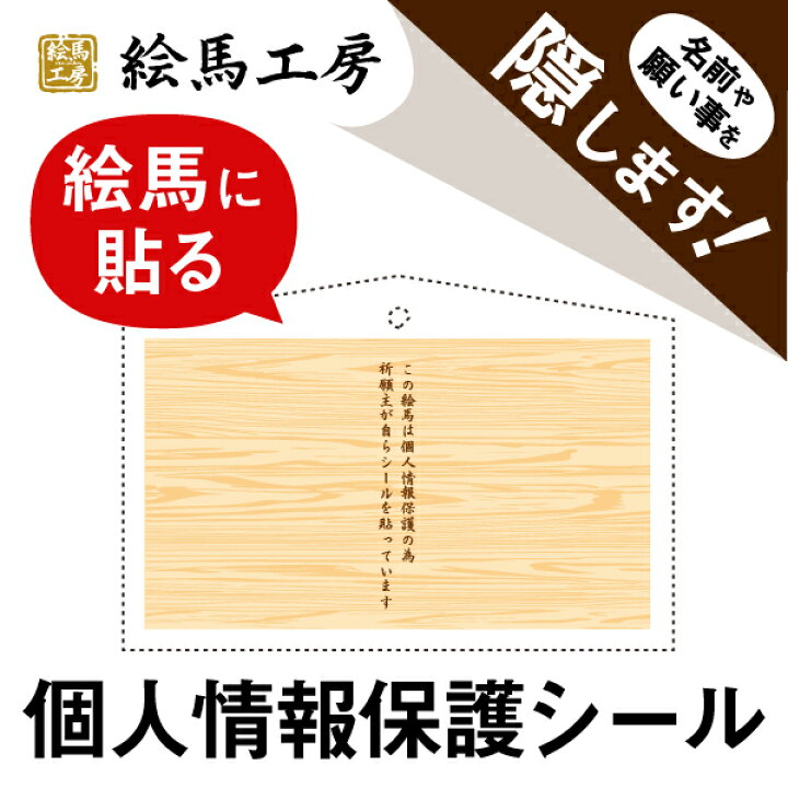 楽天市場】絵馬保護シール : 絵馬工房