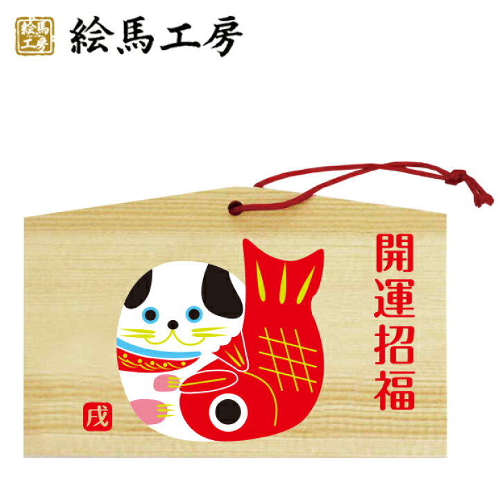 楽天市場 絵馬 18年 戌絵馬 干支絵馬 戌 めでたい 名入れもできます １３５ ９０ ８０mm神社やお寺はもちろんイベントや学校関係でもお使いいただいています 絵馬工房