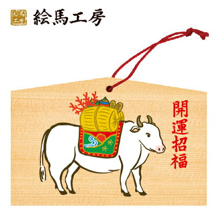 楽天市場 絵馬 21年 干支絵馬 丑 たわらの牛 名入れもできます １３５ ９０ ８０mm神社やお寺はもちろんイベントや学校関係でもお使いいただいています 絵馬工房