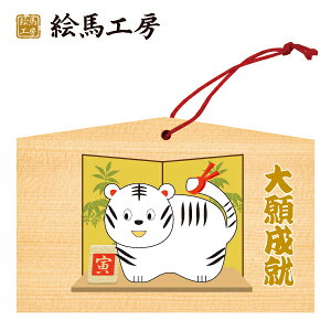 絵馬 2022年 干支絵馬 寅(屏風タイガー)名入れもできます!135×90×80mm神社やお寺はもちろんイベントや学校関係でもお使いいただいています!