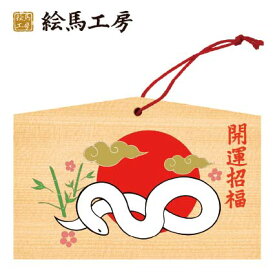 絵馬 2025年 干支絵馬　巳年（朝日と白いへび）名入れもできます！135×90×80mm神社やお寺はもちろんイベントや学校関係でもお使いいただいています！