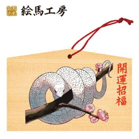 絵馬 2025年 干支絵馬　巳年（花とへび）名入れもできます！135×90×80mm神社やお寺はもちろんイベントや学校関係でもお使いいただいています！