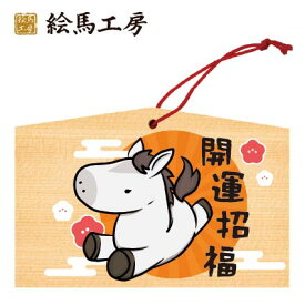 絵馬 2025年 干支絵馬　午年（白い馬）名入れもできます！135×90×80mm神社やお寺はもちろんイベントや学校関係でもお使いいただいています！
