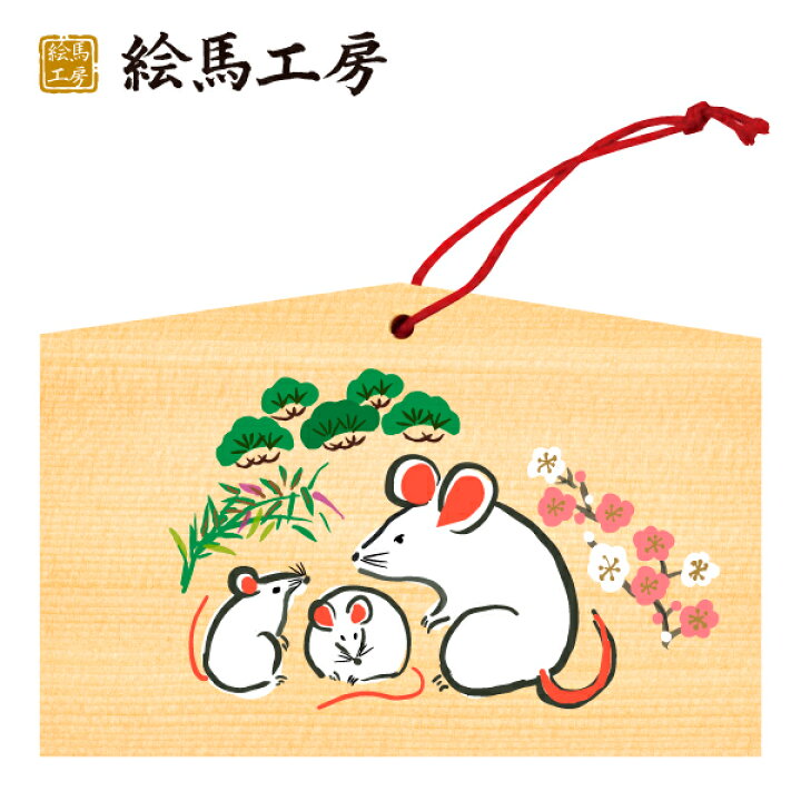 楽天市場 絵馬 年 干支絵馬 子 和風ネズミ 名入れもできます １３５ ９０ ８０mm神社やお寺はもちろんイベントや学校関係でもお使いいただいています 絵馬工房