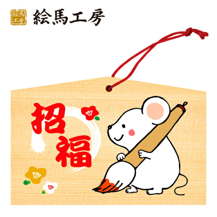 楽天市場 絵馬 年 干支絵馬 子 招福ねずみ 名入れもできます １３５ ９０ ８０mm神社やお寺はもちろんイベントや学校関係でもお使いいただいています 絵馬工房