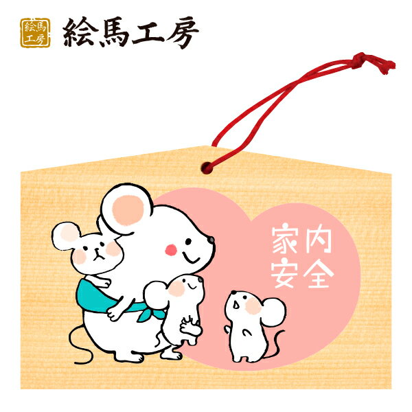 楽天市場 絵馬 年 干支絵馬 子 家内安全 子宝 名入れもできます １３５ ９０ ８０mm神社やお寺はもちろんイベントや学校関係でもお使いいただいています 絵馬工房