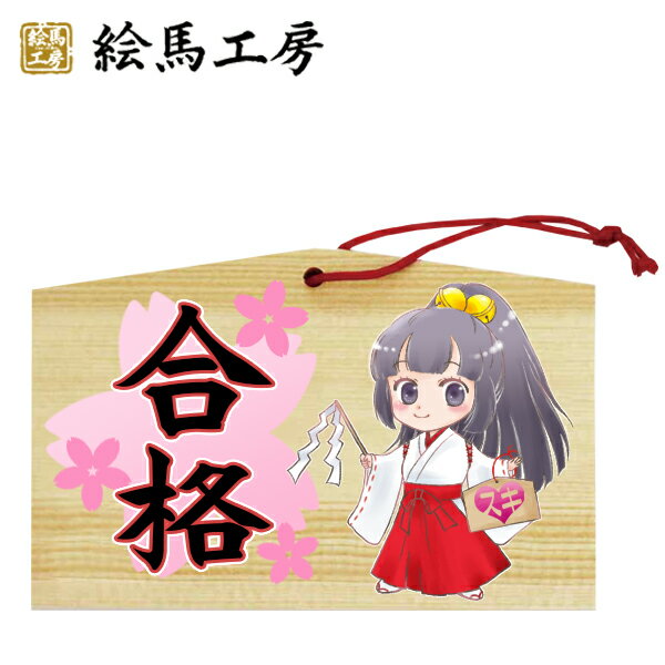 楽天市場 合格祈願 絵馬 Ema 萌え絵馬 巫女絵馬 合格 1 萌えキャラ 巫女さん サイズ １３５ ９０ ８０mm 厚み ６mm Gk04 009 最短当日発送可能 絵馬工房