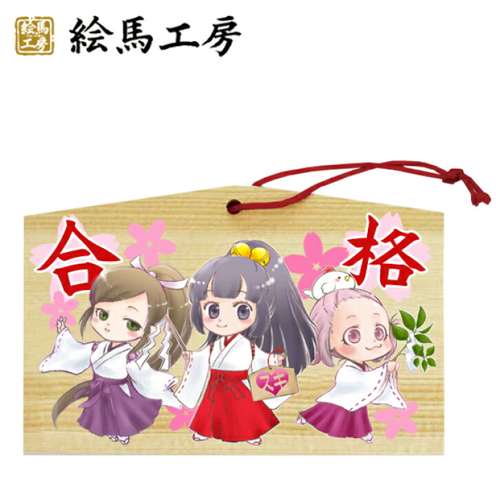 楽天市場 合格祈願 絵馬 Ema 萌え絵馬 巫女絵馬 合格 4 萌えキャラ 巫女さん サイズ １３５ ９０ ８０mm 厚み ６mm Gk04 003 最短当日発送可能 絵馬工房
