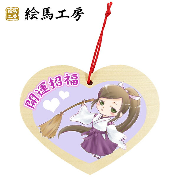 楽天市場 絵馬 Ema 萌え絵馬 巫女絵馬 ハート型絵馬 開運招福 3 萌えキャラ 巫女さん サイズ 幅１４０mm 高さ１１０mm 厚み ６mm最短当日発送可能 絵馬工房
