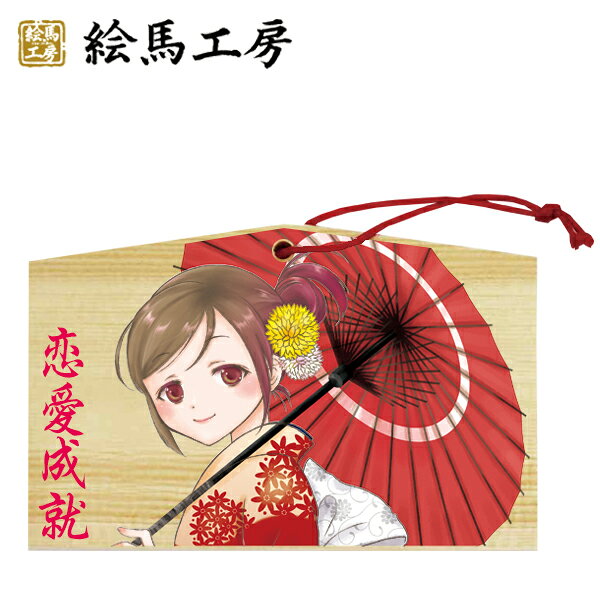 楽天市場 絵馬 萌え絵馬 恋愛成就 萌えキャラ 女の子 日本のお土産１３５ ９０ ８０mm神社やお寺はもちろんイベントや学校関係でもお使いいただいています 最短当日発送可能 絵馬工房