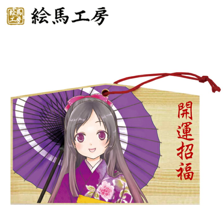 楽天市場】絵馬 萌え絵馬 開運招福 萌えキャラ 女の子 日本のお土産 非売品 しゅごキャラ 絵馬