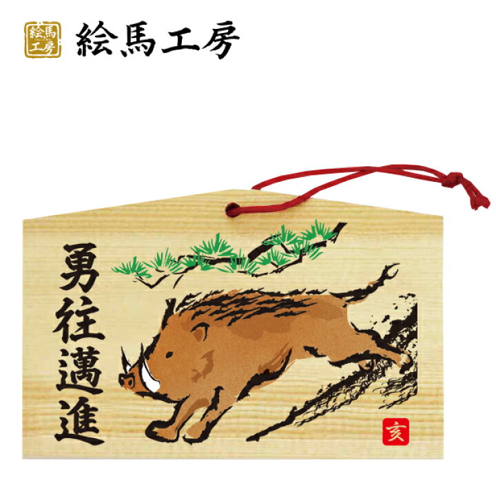 楽天市場 絵馬 19年 干支絵馬 亥 猪勇 名入れもできます １３５ ９０ ８０mm神社やお寺はもちろんイベントや学校関係でもお使いいただいています 猪 いのしし イノシシ 絵馬工房