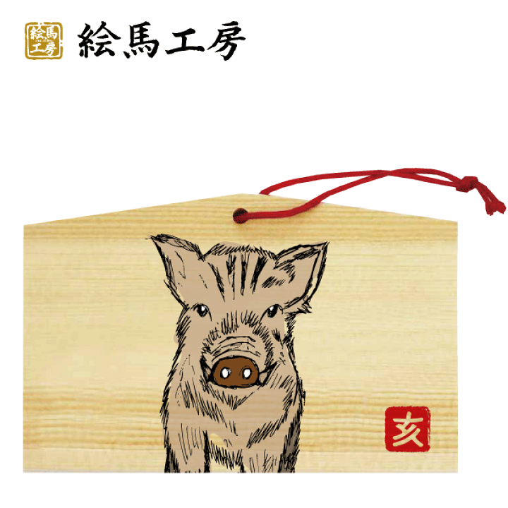 楽天市場 絵馬 19年 干支絵馬 亥 リアルイノシシ 名入れもできます １３５ ９０ ８０mm神社やお寺はもちろんイベントや学校関係でもお使いいただいています 絵馬工房