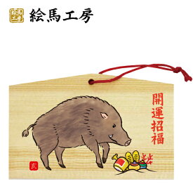 楽天市場 絵馬 イノシシの通販