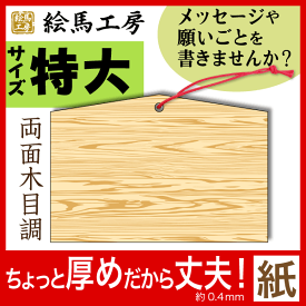 楽天市場 絵馬 100の通販