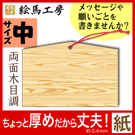 紙 絵馬 メッセージ カード 両面木目調（少し厚め）500枚セット【kami-mokume125-500】【サイズ】125mm×85mm×75mm 【厚み】約0.4mm 【材質】コート紙（両面：木目柄） 【ヒモ付き】赤（結んでいません）イベントやレクリエーション