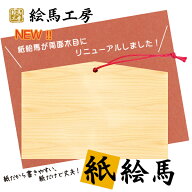 【送料無料！】絵馬 紙絵馬（木目）　100枚セット【サイズ】125×85×75mm 【厚み】 1mm　かなり丈夫な厚…